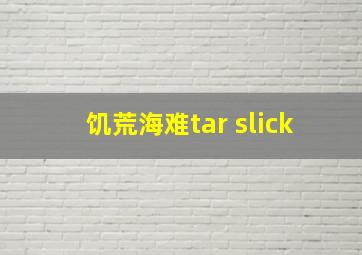 饥荒海难tar slick